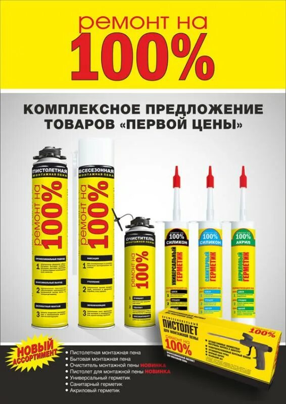 Герметик ремонт на 100. Монтажная пена про100. Пена бытовая "ремонт на 100%". Линейка герметиков монтаж. Герметик 100 мл