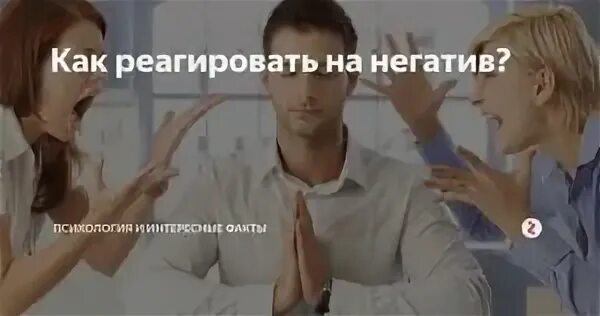Как работает негатив. Как научиться не реагировать на негатив. Негативная реакция людей не ваша проблема. Как отвечать на негатив. Пример упражнения негатив.
