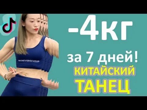 Жирные девушки из тик тока. Похудела тик ток. Китайка фитнес живота. Val. Похудела тик ток.