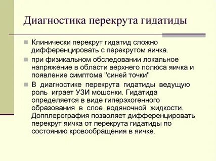 Перекрут гидатиды яичка у ребенка