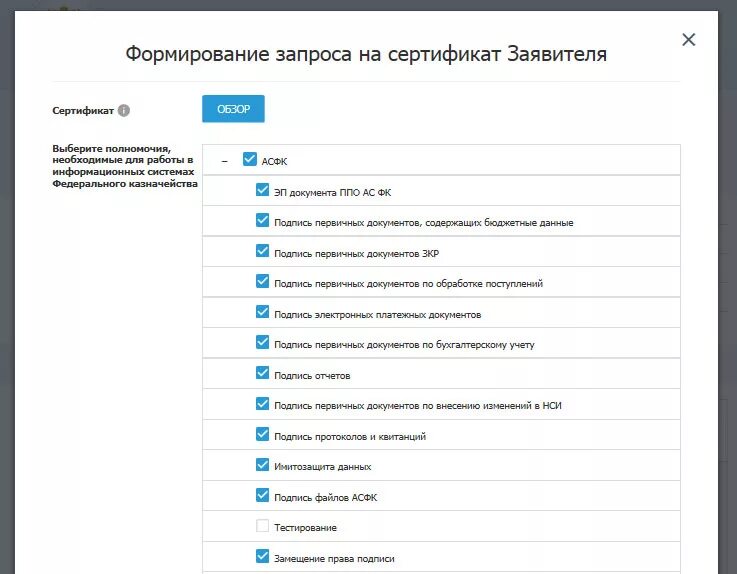 Формирование запроса клиента. Формирование запроса на сертификат заявителя. запрос на сертификат казначейство. подача запроса на сертификат казначейство. асфк сертификат.