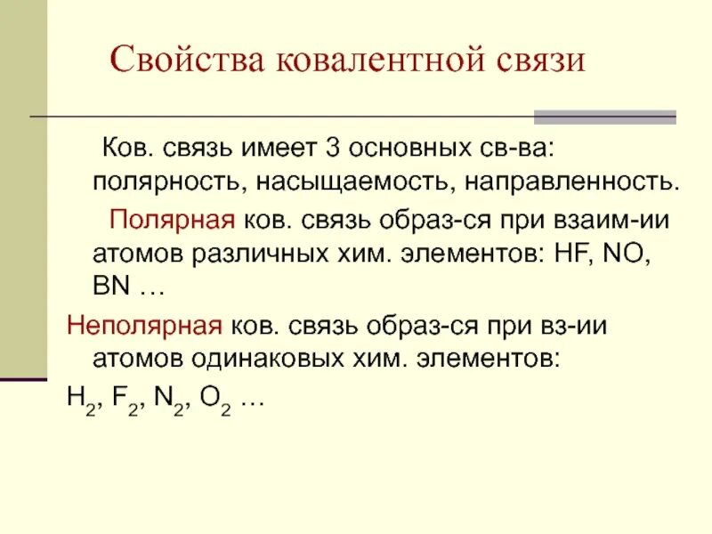 Свойства ковалентной связи. Характеристика ковалентной связи. Характеристики и свойства ковалентной связи. Важнейшие характеристики ковалентной связи.