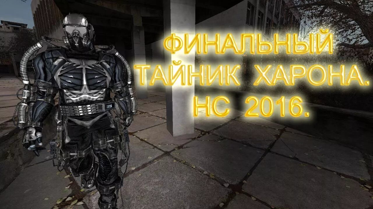 Народная солянка 2016 монолит. Тайники Харона в народной Солянке 2016. Сталкер экзоскелет чёрного доктора. Экзоскелет монолита. Экзоскелет монолита народная солянка.