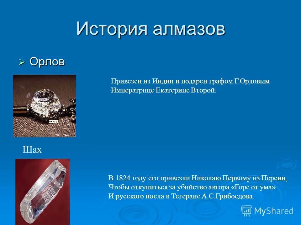 сообщение о алмазе. алмаз эврика. исторические алмазы. Stories алмаз. 9.