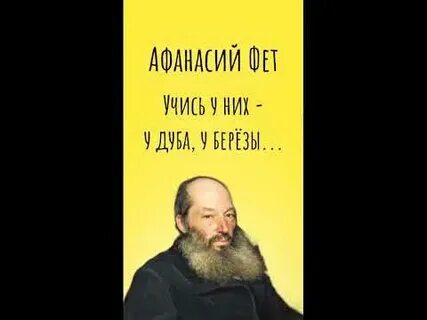 Фет учись у них у дуба слушать