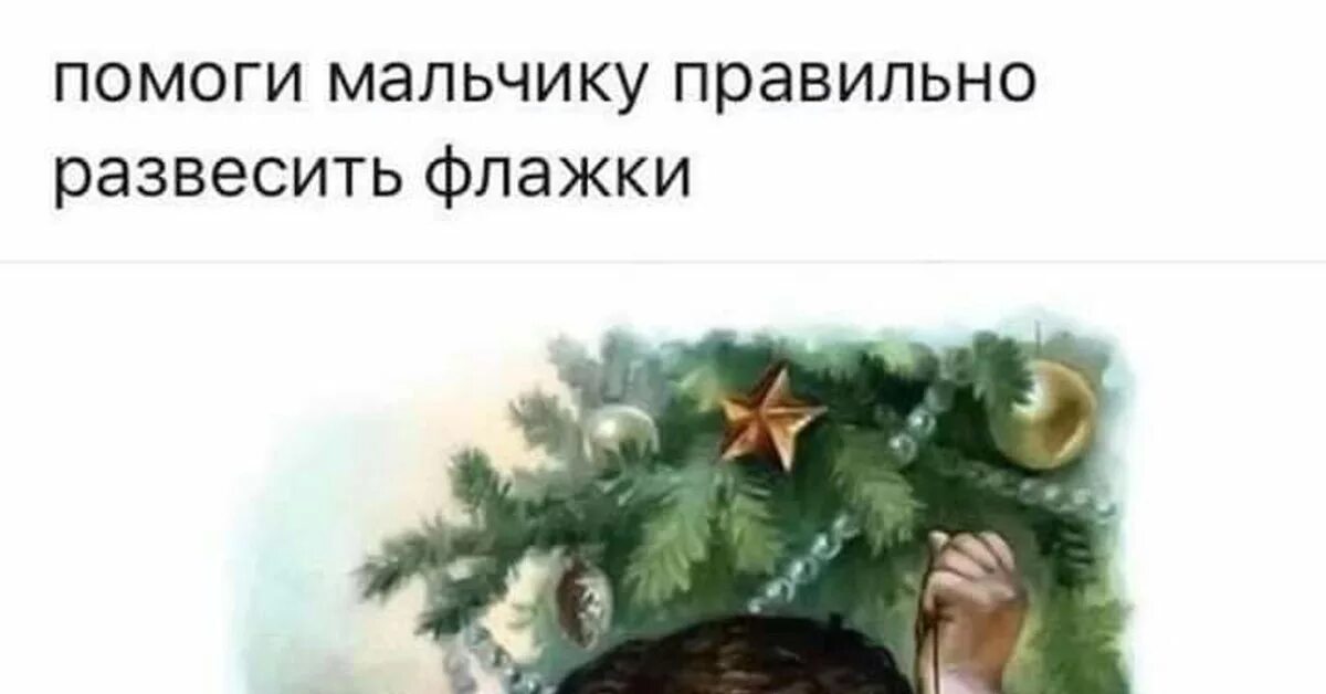 Помоги развесить флажки. Помогите мальчику правильно развесить флажки. Помоги мальчику развесить флажки с новым годом. Помоги мальчику развесить флажки. Помоги мальчику правильно развесить.