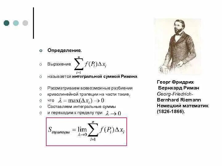 Определенный интеграл римана. Интегральная сумма Римана определение. Определение интеграла Римана. Определенный интеграл Рима.