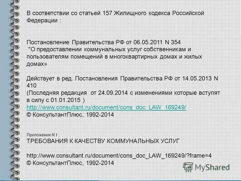 157.2 жк рф. Ст 157.2 ЖК РФ. Статья 354 жилищного кодекса. Статья 157 жилищного кодекса. Статья 157 ЖК РФ размер платы за коммунальные услуги.