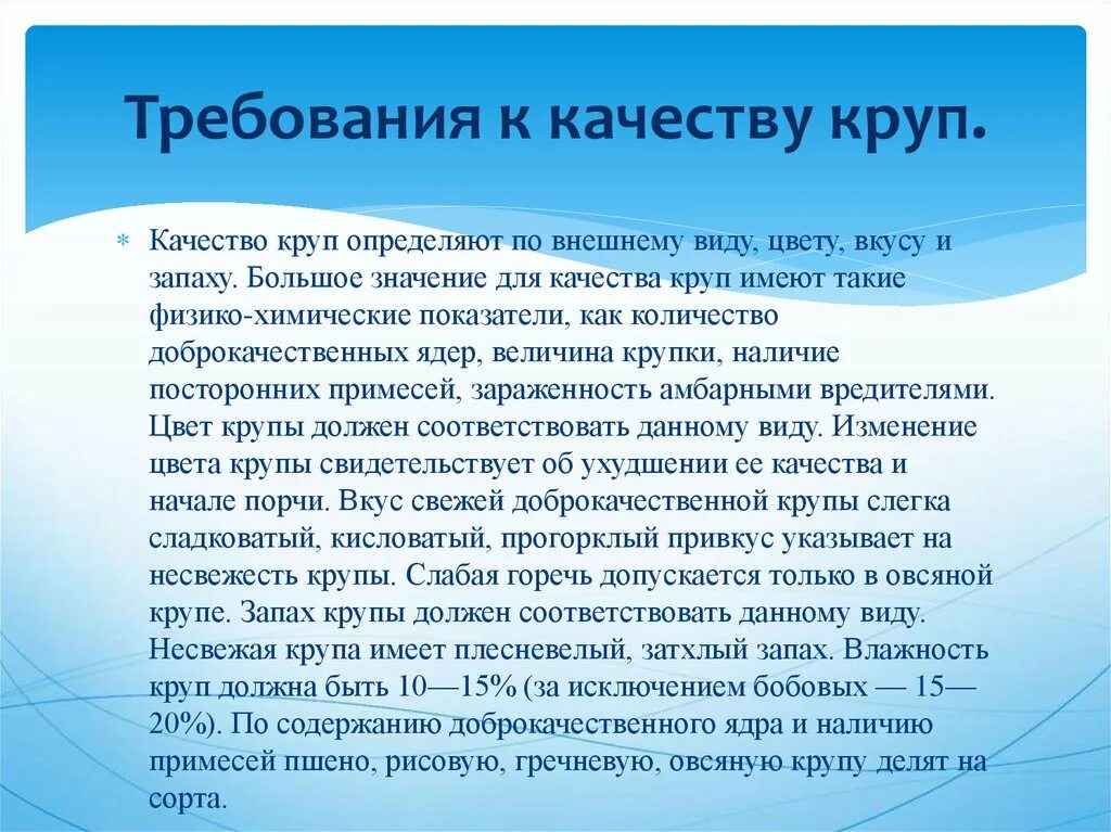 Оценка качества круп. Требования к качеству условия хранения и сроки хранения круп. Требования к качеству круп. Требования качества к крупам. Требования к качеству каш.