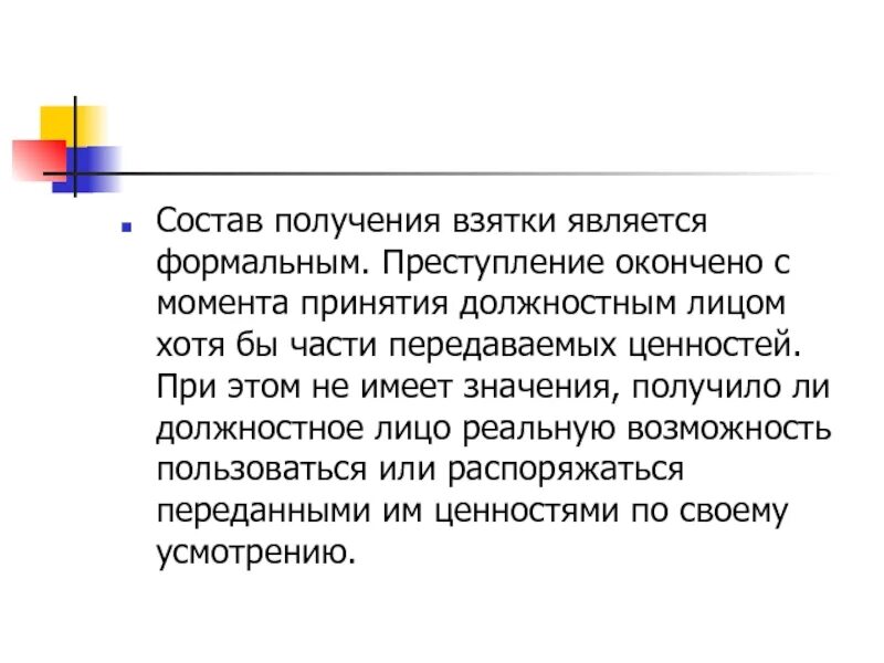 Получение взятки состав преступления. Субъект получения взятки. Объект получения взятки. Субъект получения взятки ст 290. Получение взятки окончено