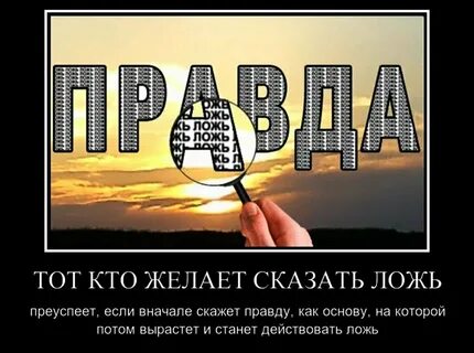 Ложь во благо хорошо