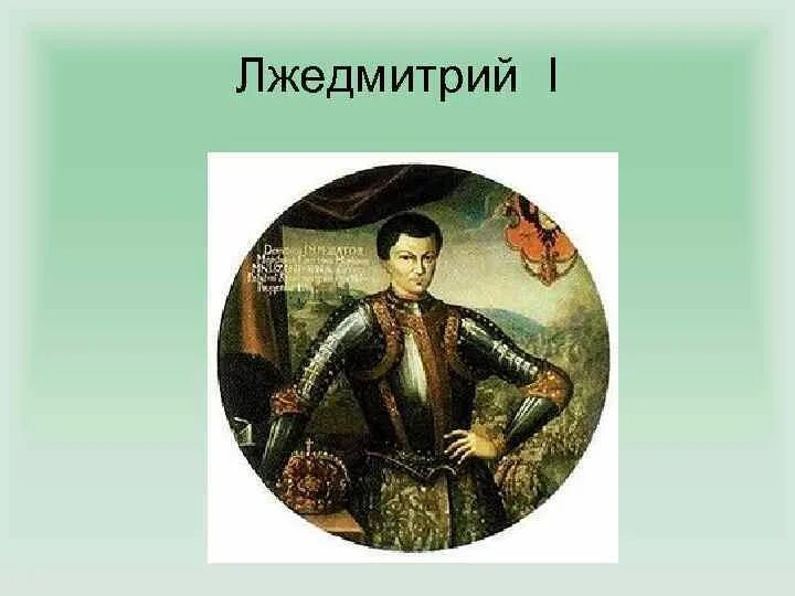 Лжедмитрий первый. Григорий Отрепьев Лжедмитрий 1. Царь Дмитрий Иванович Лжедмитрий 1. Лжедмитрий 1 Григорий Отрепьев картина. Лжедмитрий 1 портрет.