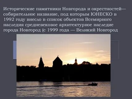 Исторические памятники новгорода и окрестностей сообщение