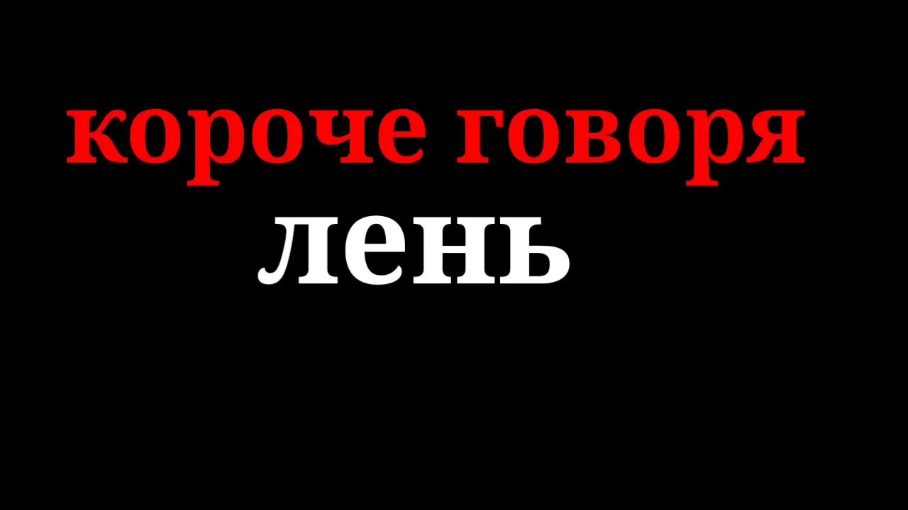 Короче картинка. Короче говоря. Короче говоря короче говоря. Надпись короче говоря. Короче говоря ютуб.