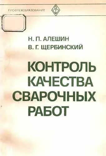 Журнал регистрации результатов приемочного контроля. Контроль качества сварочных работ. Узк метод неразрушающего контроля. Алёшин н. Контроль п г.