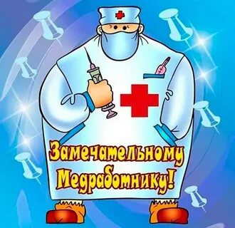 День медика поздравления мужчине