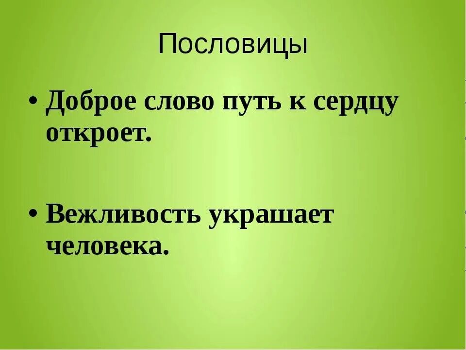 4 добрые пословицы. Пословицы о вежливости. Пословицы и поговорки о вежливости. Пословицы овежливостт. Поговорки о вежливости.