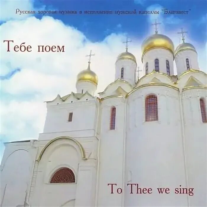 Слушать песни тебе поем. Даруй боже благодать ноты для хора. Тебе поем. Тебе поем тебе благословим текст. Христианские ноты верую господи истинно верую.