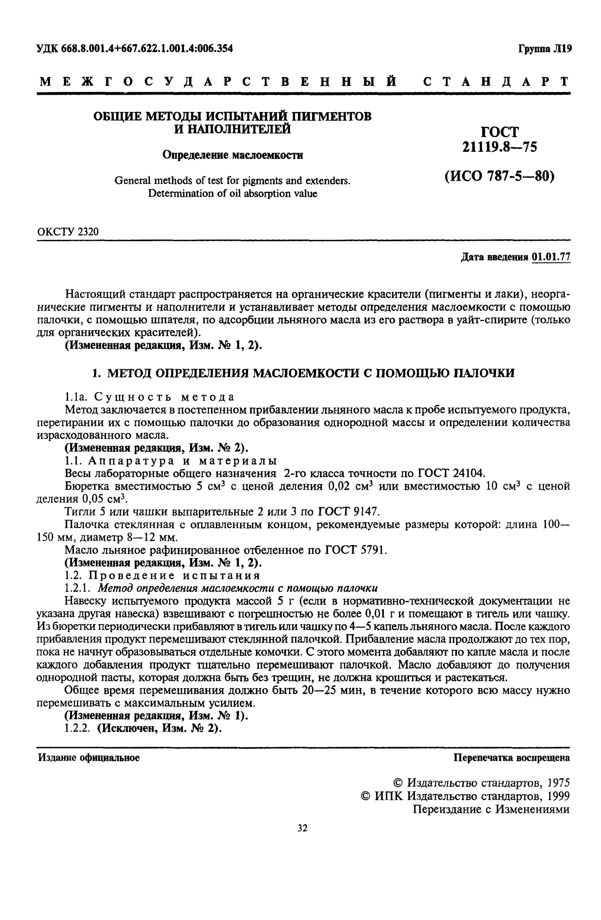 Методы определения пигментов. Гост на пигменты. стандарт на методы испытаний. определение маслоемкости. определение маслоемкости пигмента.