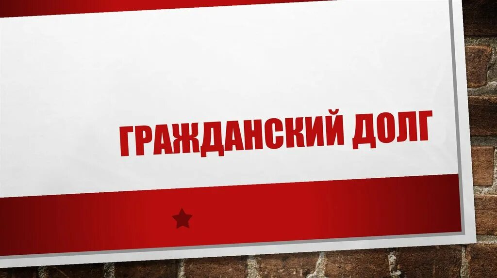 Гражданский долг рф. Гражданский долг. Гражданский долг понятие. Презентация Гражданский долг. Гражданский долг это обязанность.