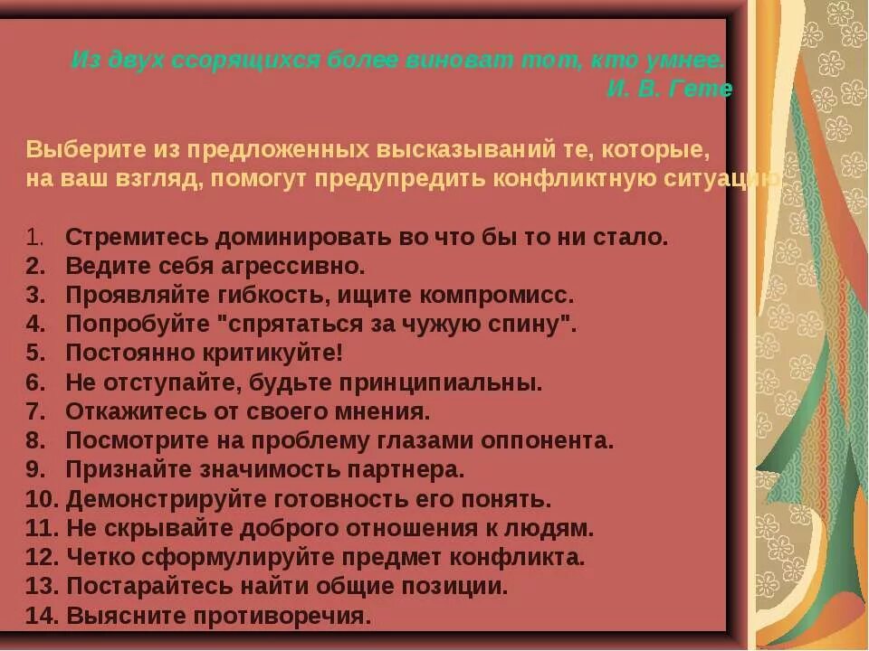 Из двух ссорящихся всегда виноват тот кто умнее. В ссоре виноват тот кто умнее. Из двух ссорящихся виновен тот кто умнее. Гёте из двух ссорящихся более виноват тот кто умнее. Из двух ссорящихся