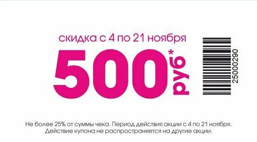 500 рублей 500 процентов. Купон на скидку. Скидочный купон на покупку. Купон на следующую покупку. Купон на скидку макет.