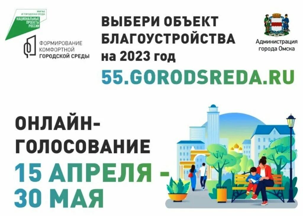 54 gorodsreda ru новосибирская область. Голосование благоустройство территорий 2023 Омск. Формирование комфортной городской среды. Комфортная городская среда Омск 2022. Формирование комфортной городской среды голосование 2023.