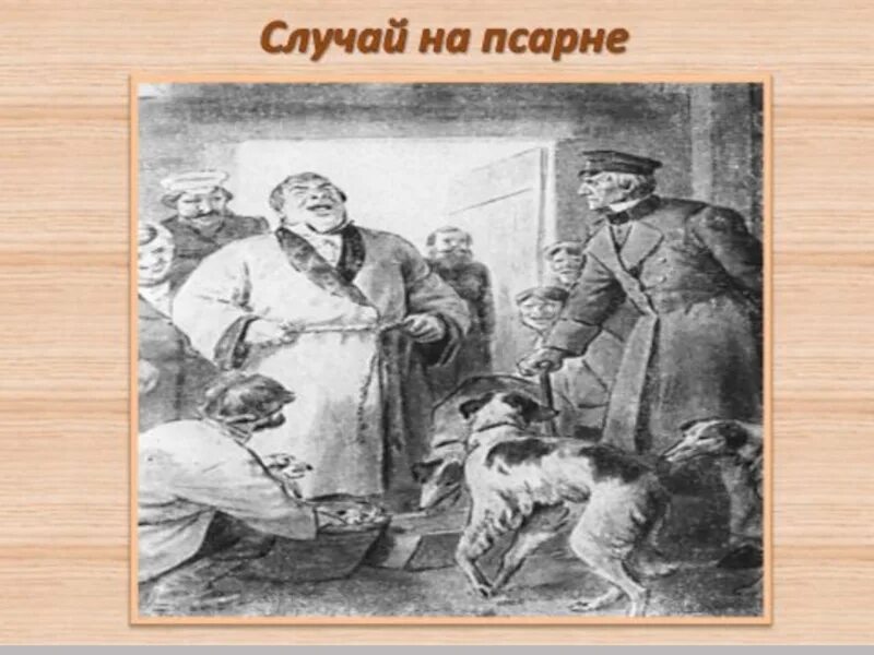 Сей дубровский отставной. Дубровский иллюстрации на псарне. Дубровский и Троекуров иллюстрации. Троекуров иллюстрации к роману. Дубровский и Троекуров на псарне.