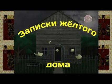 Записки из желтого дома