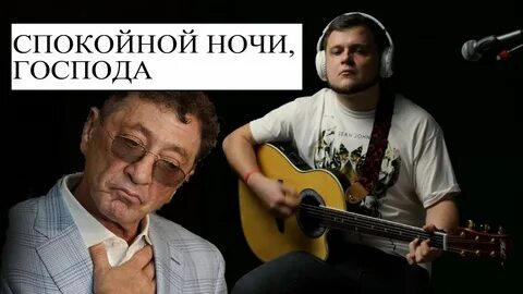 Песня спокойной ночи господа
