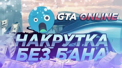 Gta накрутка