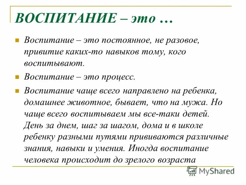 Как воспитывать детей сочинение. Воспитание. Воспитание это определение. Что такое воспитание простыми словами. Воспитание краткое определение.