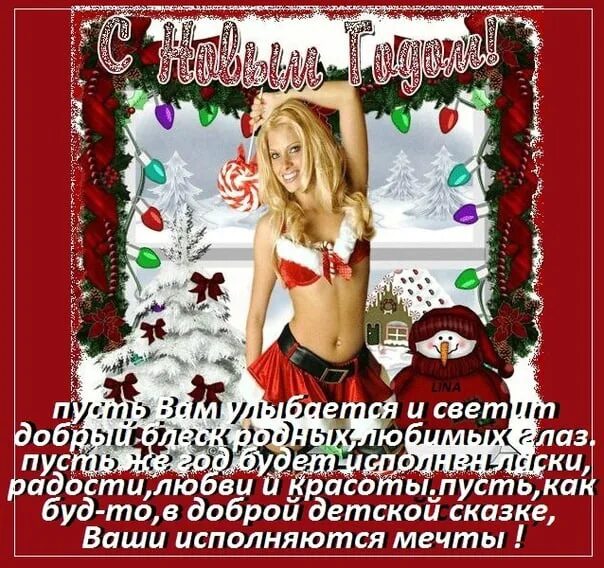 Шуточные новогодние картинки. Новогодние открытки с приколами. Новогодние открытки для мужчин. Откровенное поздравление с новым годом. Поздравление с новым годом подикге.