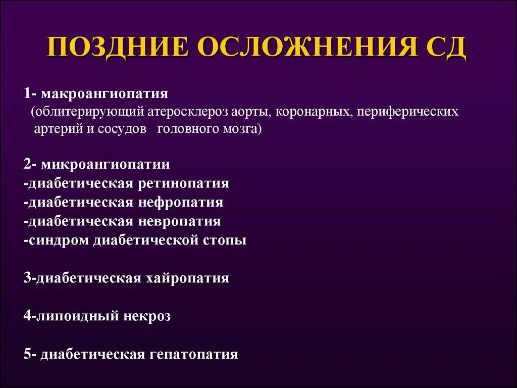 Осложнения при второй. Облитерирующий атеросклероз осложнения. Классификация поздних осложнений сахарного диабета. Осложнение атеросклероза артерий. Поздние осложнения сахарного диабета.