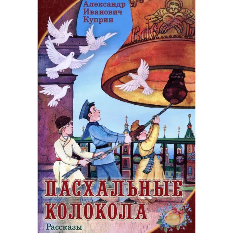 А и куприн пасхальные колокола. Московская Пасха Куприн. Московская Пасха Куприн иллюстрации. А.И. Куприна "пасхальные колокола". Рассказ Куприна пасхальные колокола.