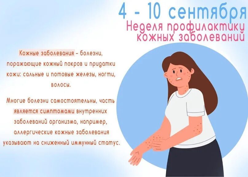 2 8 сентября неделя профилактики кожных заболеваний. Профилактика заболеваний кожи. неделя профилактики кожных заболеваний. профилактика кожных заболеваний памятка. вторичная профилактика кожных заболеваний.