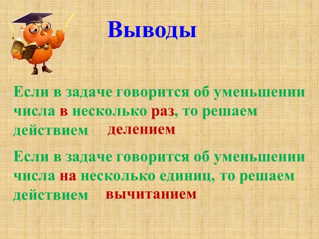 Задачи на уменьшение числа в несколько раз. Решение задач на уменьшение в несколько раз. Решение задач на увеличение и уменьшение в несколько раз. Задачи на увеличение в несколько раз. Конспект урока увеличение в несколько раз