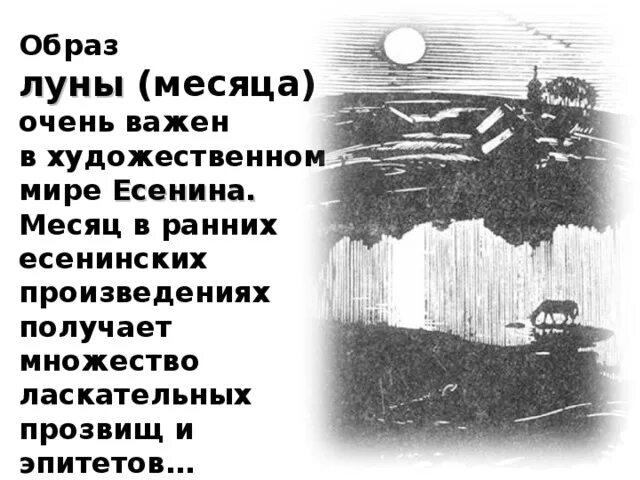 Есенин Луна. Образ Луны в литературе. Художественный мир Есенина. Стих Есенина про луну.