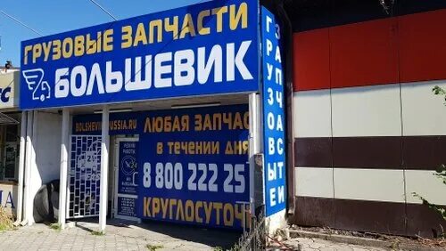 Магазин грузовых автозапчастей. Большой магазин автозапчастей. Яма магазин. Большевик грузовые запчасти. Большевик запчасти для грузовиков краснодар.