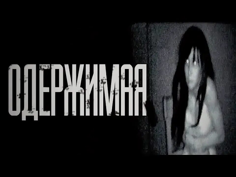 Одержимые ночью