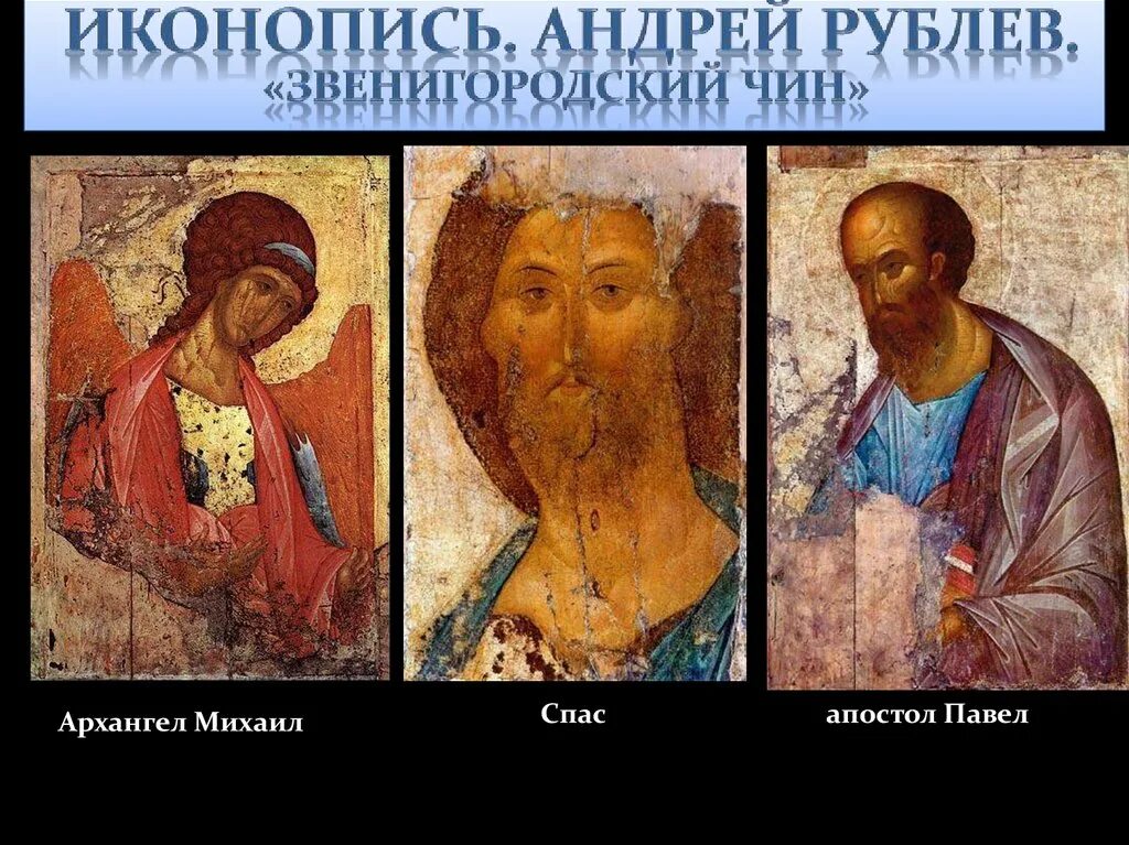 Андрей рублёв архангел михаил звенигородский чин. Спас из деисусного чина звенигородский. Иконы звенигородского чина. Иконы звенигородского чина. Иконы звенигородского чина.