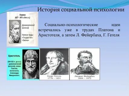 Социальные психологии в истории науки