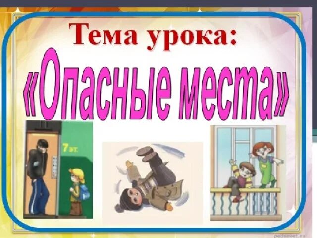 Опасные места 3 класс. Тема урока опасные места. Окружающий мир 3 класс тема опасные места. Опасные места окружающий мир 3. Опасные места 3 класс школа россии презентация