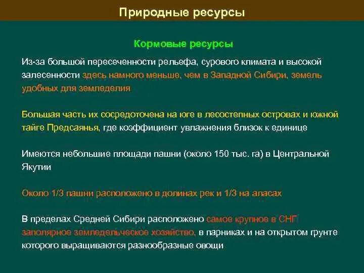 Природные ресурсы восточной россии. Природные ресурсы средней Сибири. Средняя Сибирь природные ресурсы Минеральные. Природные ресурсы Западной Сибири. Кормовые ресурсы Восточной Сибири.