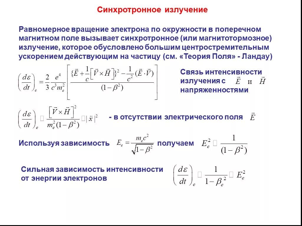 Излучение электронов это. Синхротронное излучение. Спектр синхротронного излучения. Энергия синхротронного излучения. Синхротронное рентгеновское излучение.