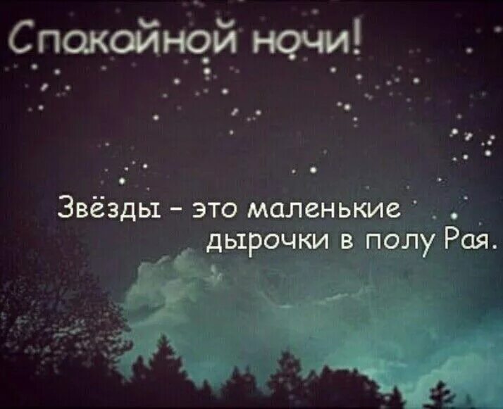 Спокойная словосочетания. Спокойной ночи цитаты. Цитаты про ночь. Красивые цитаты про ночь. Фразы про ночь.