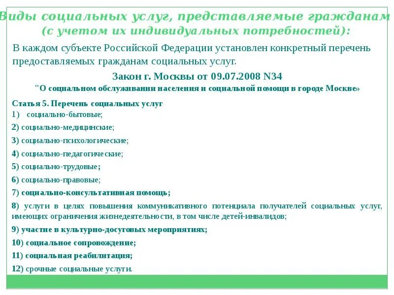 Виды социальных услуг для инвалидов. Формы социального обслуживания инвалидов. Виды соц услуг для инвалидов. Социально бытовое медицинское культурное обслуживание инвалидов. Формы социального обслуживания в рф