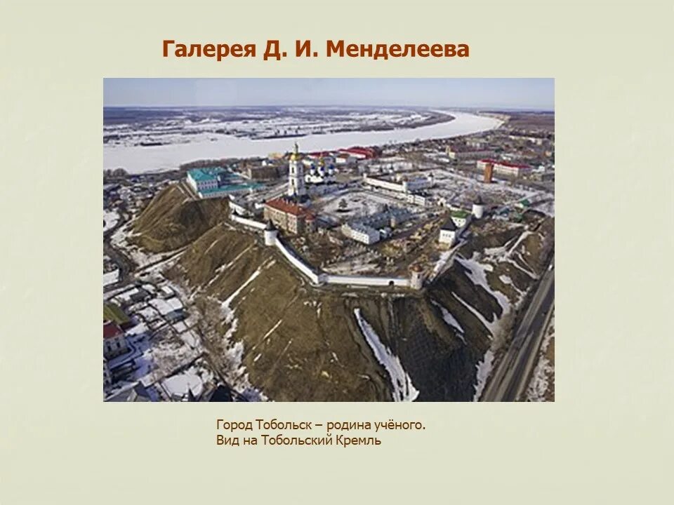 Медведев Тобольский Кремль. Снимок Медведева Тобольский Кремль. Фото Тобольска Медведев. Город Тобольск Родина Менделеева.