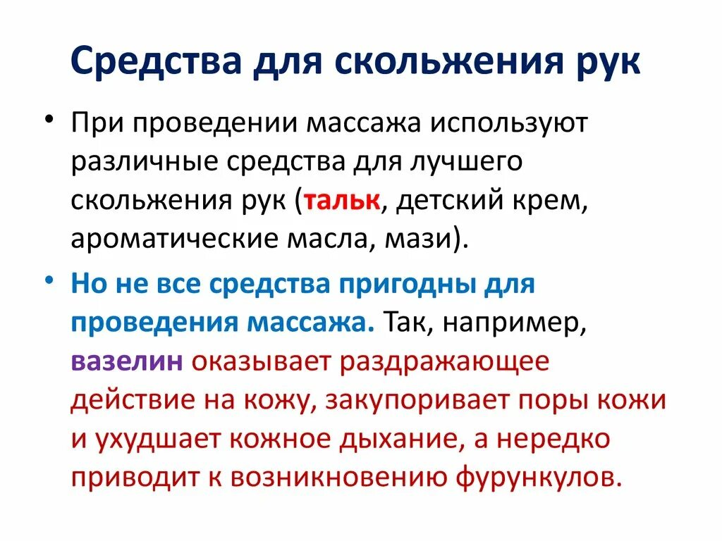 Время использовать в качестве средства. Средства для скольжения рук при массаже. Для лучшего скольжения рук используются средства. Что нельзя применять для скольжения рук при массаже. Для меньшего скольжения рук по железу.