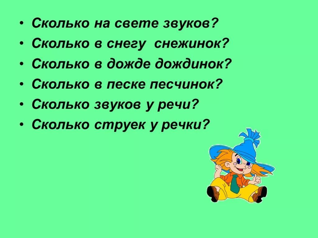 Звуки и буквы 1 класс презентация. Сколько на свете звуков сколько в снегу снежинок. Сугроб сколько букв сколько звуков. Сколько на свете. Света количество звуков